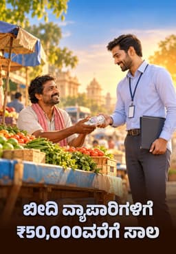 ಬೀದಿ ವ್ಯಾಪಾರಿಗಳಿಗೆ ₹50,000ವರೆಗೆ ಸಾಲ