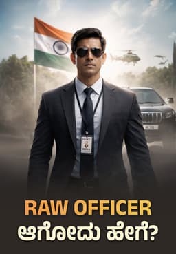 RAW Officer ಆಗೋದು ಹೇಗೆ?