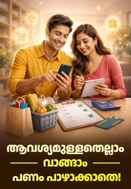 ആവശ്യമുള്ളതെല്ലാം വാങ്ങാം, പണം പാഴാക്കാതെ!