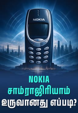 Nokia சாம்ராஜிரியாம் உருவானது எப்படி?