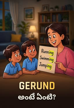Gerund అంటే ఏంటి?