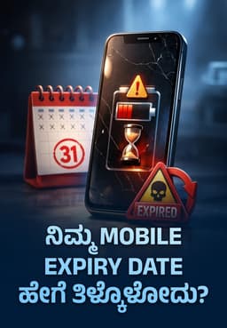 ನಿಮ್ಮ Mobile Expiry Date ಹೇಗೆ ತಿಳ್ಕೊಳೋದು?