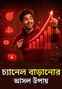 চ্যানেল বাড়ানোর আসল উপায়
