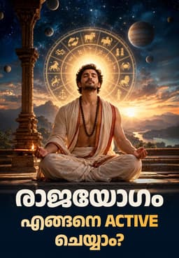രാജയോഗം എങ്ങനെ Active ചെയ്യാം?