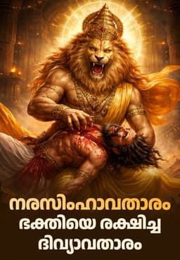നരസിംഹാവതാരം: ഭക്തിയെ രക്ഷിച്ച ദിവ്യാവതാരം