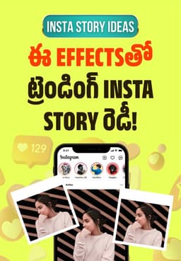 ఈ Effectsతో ట్రెండింగ్ INSTA STORY రెడీ!