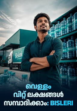 വെള്ളം വിറ്റ് ലക്ഷങ്ങൾ സമ്പാദിക്കാം: Bisleri