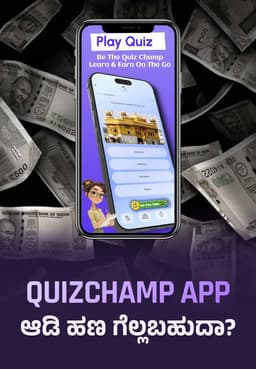 QuizChamp App ಆಡಿ ಹಣ ಗೆಲ್ಲಬಹುದಾ?