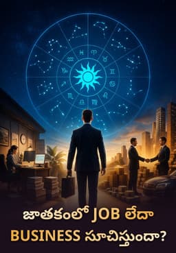 జాతకంలో Job లేదా Business సూచిస్తుందా?