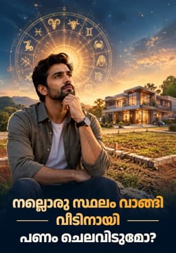 നല്ലൊരു സ്ഥലം വാങ്ങി വീടിനായി പണം ചെലവിടുമോ?