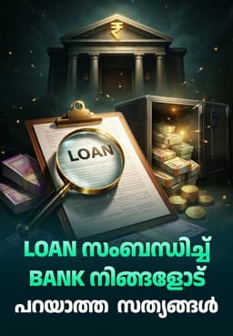 Loan സംബന്ധിച്ച് Bank നിങ്ങളോട് പറയാത്ത സത്യങ്ങൾ