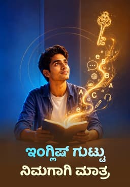 ಇಂಗ್ಲಿಷ್ ಗುಟ್ಟು ನಿಮಗಾಗಿ ಮಾತ್ರ