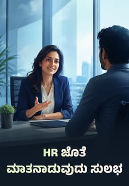 HR ಜೊತೆ ಮಾತನಾಡುವುದು ಸುಲಭ
