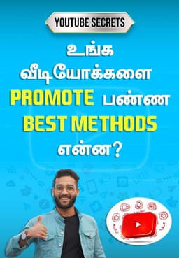 உங்க வீடியோக்களை Promote பண்ண Best Methods என்ன?