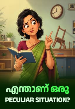 എന്താണ് ഒരു Peculiar Situation?