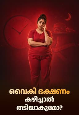 വൈകി ഭക്ഷണം കഴിച്ചാൽ തടിയാകുമോ?