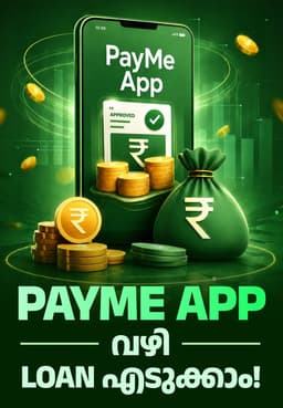 PayMe App വഴി Loan എടുക്കാം!
