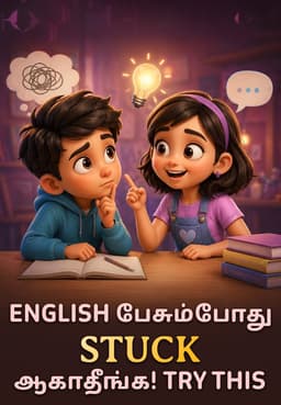 English பேசும்போது Stuck ஆகாதீங்க!Try This