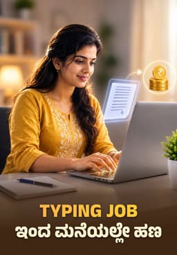 Typing Job ಇಂದ ಮನೆಯಲ್ಲೇ ಹಣ