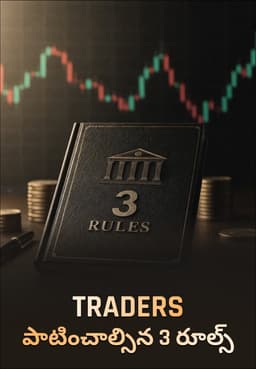 Traders పాటించాల్సిన 3 రూల్స్