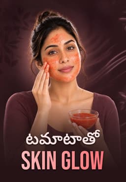 టమాటాతో Skin Glow