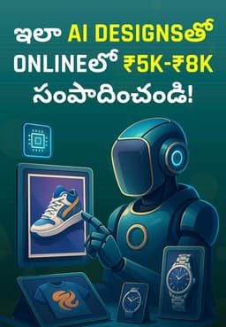 ఇలా Ai Designsతో Onlineలో ₹5000-₹8000 సంపాదించండి!
