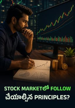 Stock Marketలో Follow చేయాల్సిన Principles?