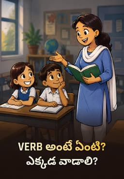 Verb అంటే ఏంటి? ఎక్కడ వాడాలి?