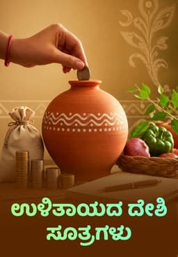ಉಳಿತಾಯದ ದೇಶಿ ಸೂತ್ರಗಳು