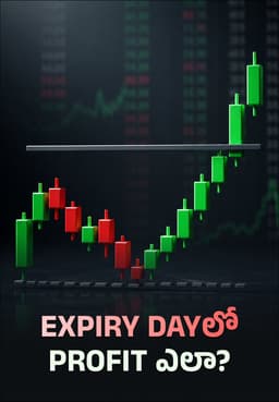 Expiry Dayలో Profit ఎలా?