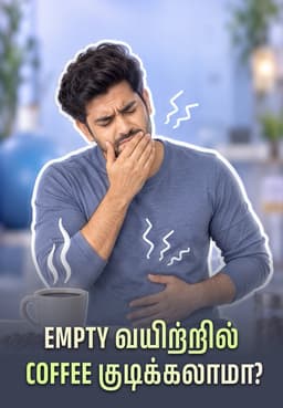 Empty வயிற்றில் Coffee குடிக்கலாமா?