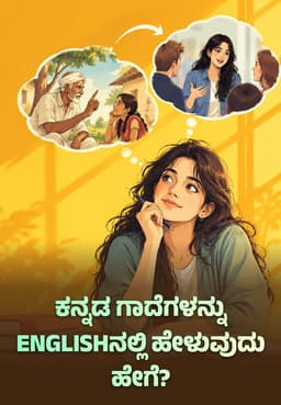 ಕನ್ನಡ ಗಾದೆಗಳನ್ನು Englishನಲ್ಲಿ ಹೇಳುವುದು ಹೇಗೆ?