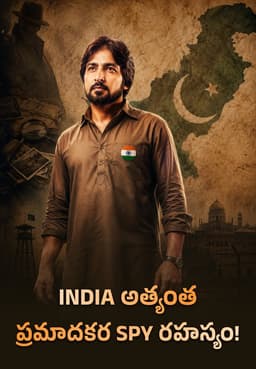 India అత్యంత ప్రమాదకర Spy రహస్యం!