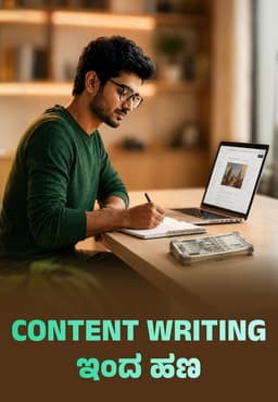 Content Writing ಇಂದ ಹಣ