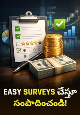 Easy Surveys చేస్తూ సంపాదించండి!