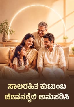 ಸಾಲರಹಿತ ಕುಟುಂಬ ಜೀವನಶೈಲಿ ಅನುಸರಿಸಿ