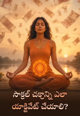 సాక్రల్ చక్రాన్ని ఎలా యాక్టివేట్ చేయాలి?