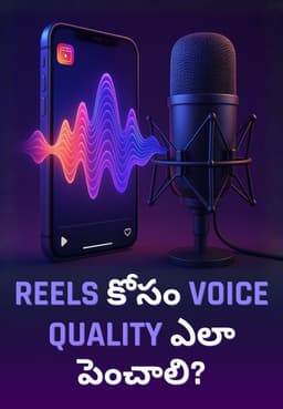 Reels కోసం Voice Quality ఎలా పెంచాలి?