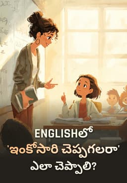 Englishలో 'ఇంకోసారి చెప్పగలరా' ఎలా చెప్పాలి?