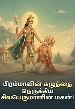 பிரம்மாவின் கழுத்தை நெருக்கிய சிவபெருமானின் மகன்!