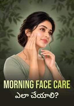 Morning Face Care ఎలా చేయాలి?