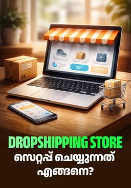 Dropshipping Store സെറ്റപ്പ് ചെയ്യുന്നത് എങ്ങനെ?