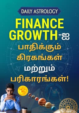 Finance Growth-ஐ பாதிக்கும் கிரகங்கள் மற்றும் பரிகாரங்கள்!