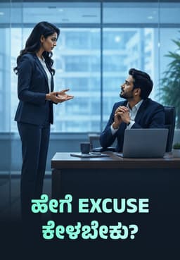 ಹೇಗೆ Excuse ಕೇಳಬೇಕು?