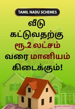 வீடு கட்டுவதற்கு ரூ.2 லட்சம் வரை மானியம் கிடைக்கும்!