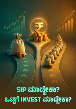 SIP ಮಾಡ್ಬೇಕಾ? ಒಟ್ಟಿಗೆ Invest ಮಾಡ್ಬೇಕಾ?