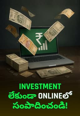 Investment లేకుండా Onlineలో సంపాదించండి!
