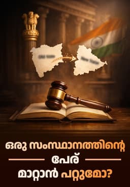 ഒരു സംസ്ഥാനത്തിന്റെ പേര് മാറ്റാൻ പറ്റുമോ?