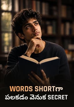 Words Shortగా పలకడం వెనుక Secret
