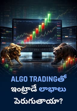 Algo Tradingతో ఇంట్రాడే లాభాలు పెరుగుతాయా?